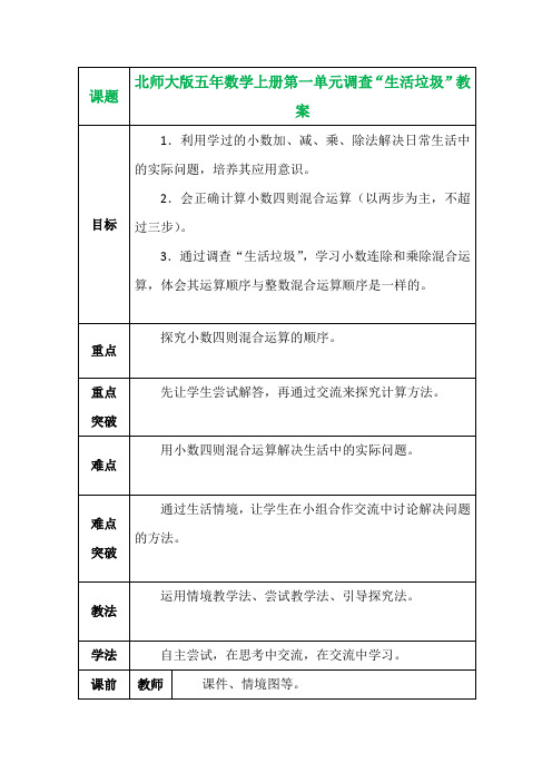 北师大版五年数学上册第一单元调查“生活垃圾”教案