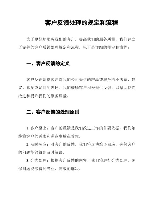 客户反馈处理的规定和流程