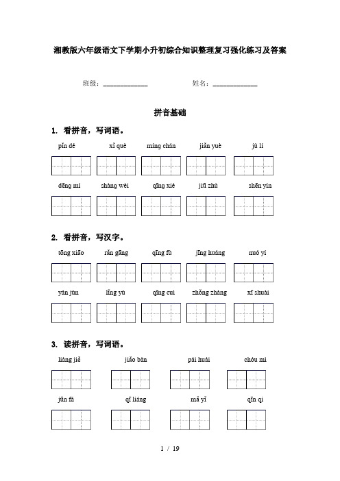 湘教版六年级语文下学期小升初综合知识整理复习强化练习及答案