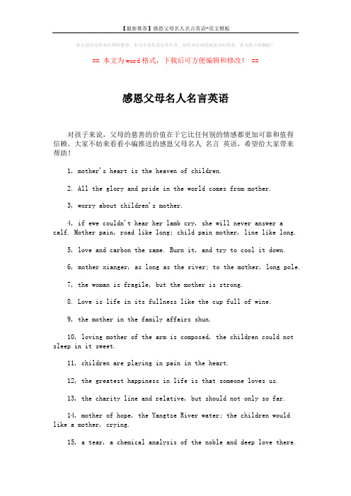 【最新推荐】感恩父母名人名言英语-范文模板 (2页)