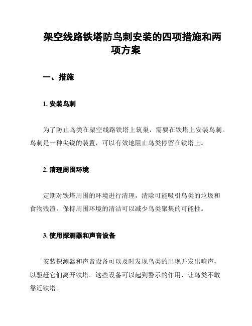 架空线路铁塔防鸟刺安装的四项措施和两项方案