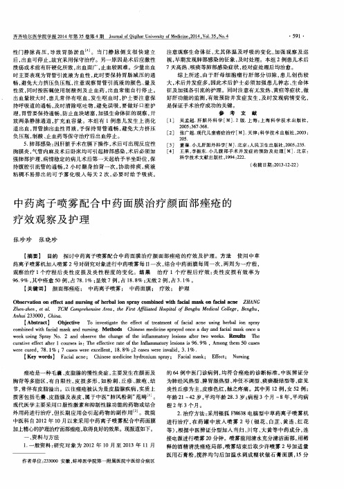 中药离子喷雾配合中药面膜治疗颜面部痤疮的疗效观察及护理