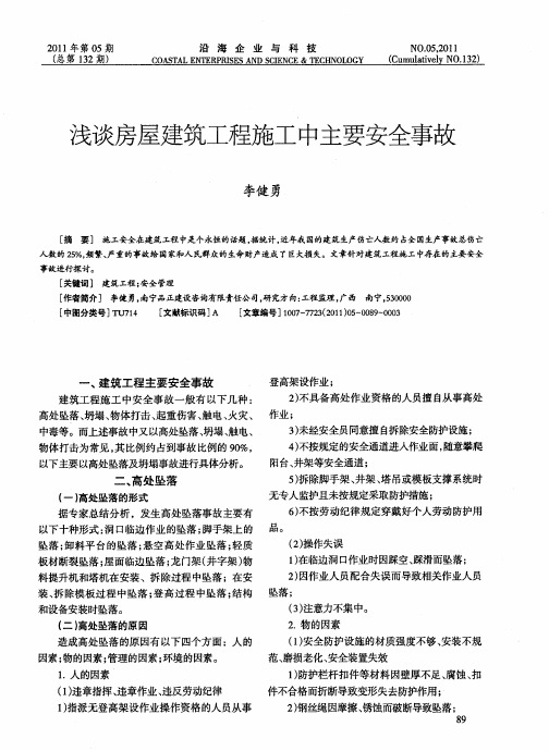 浅谈房屋建筑工程施工中主要安全事故