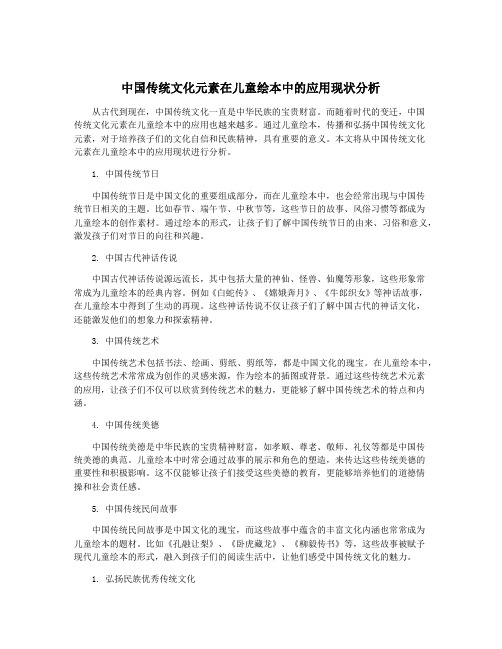 中国传统文化元素在儿童绘本中的应用现状分析