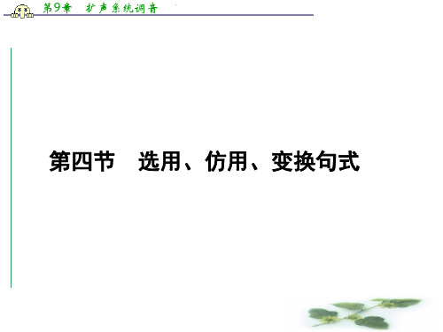 高三语文人教一轮复习课件：选用、仿用、变换句式