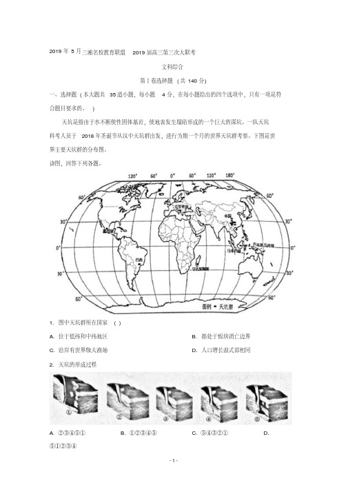 【详解】湖南省三湘名校教育联盟2019届高三下学期3月份联考(第三次)文科综合地理试题含答案