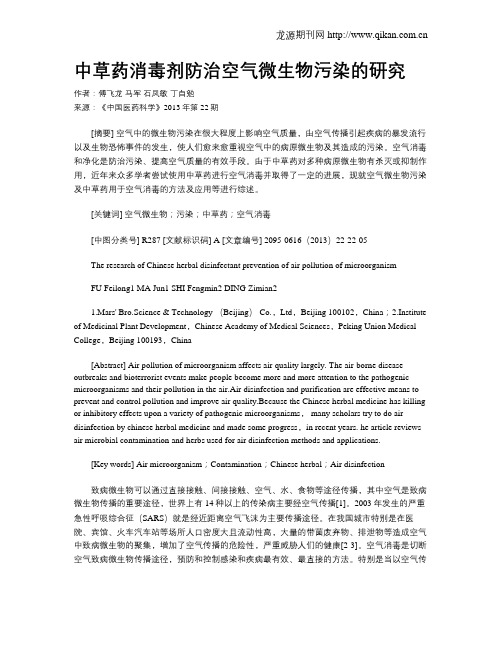 中草药消毒剂防治空气微生物污染的研究