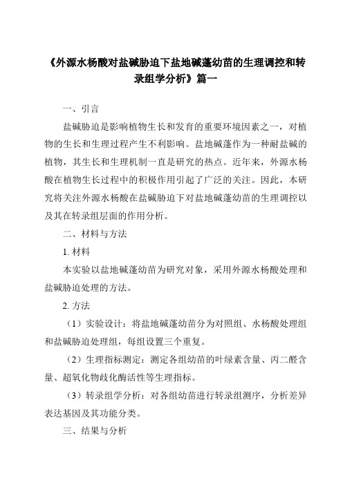 《2024年外源水杨酸对盐碱胁迫下盐地碱蓬幼苗的生理调控和转录组学分析》范文