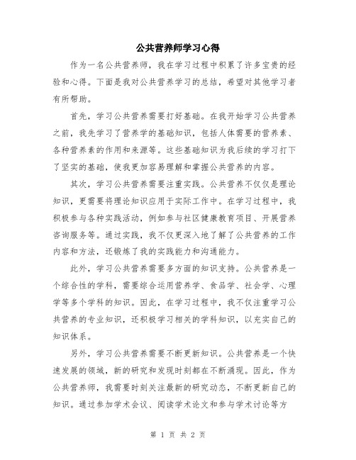 公共营养师学习心得