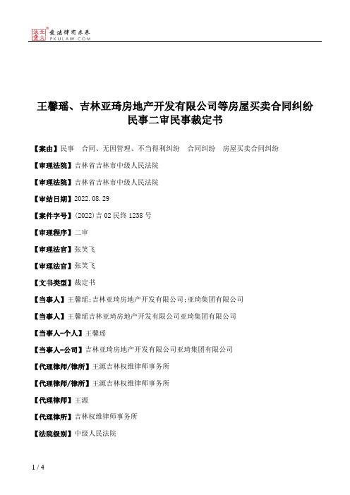 王馨瑶、吉林亚琦房地产开发有限公司等房屋买卖合同纠纷民事二审民事裁定书