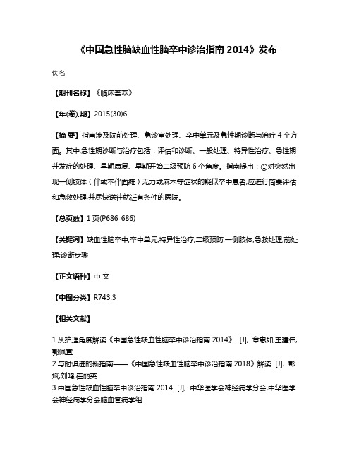 《中国急性脑缺血性脑卒中诊治指南2014》发布