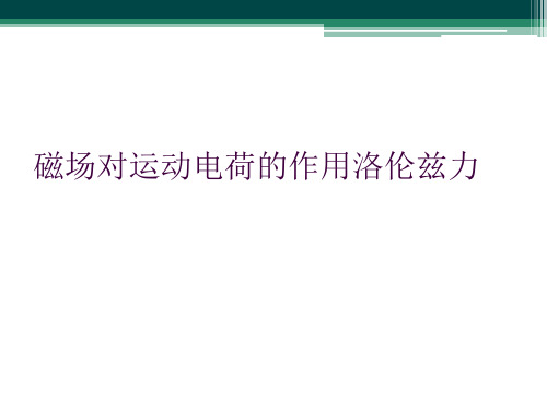 磁场对运动电荷的作用洛伦兹力