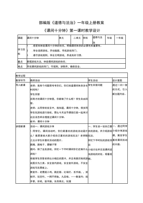 部编版道德与法治一年级上册教案课间十分钟教学设计