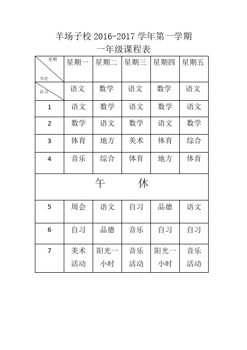 (2016--2017)1--6年级课程表