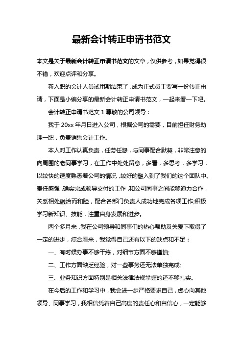最新会计转正申请书范文