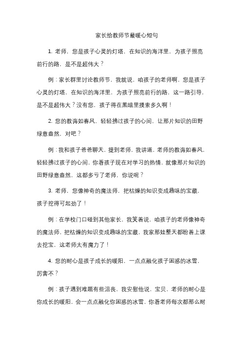 家长给教师节最暖心短句