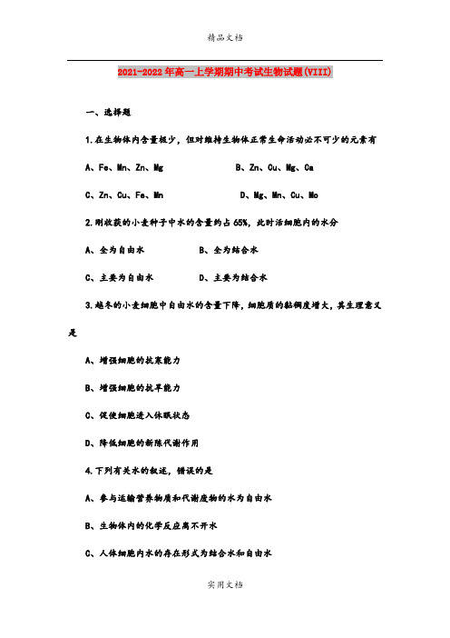 2021-2022年高一上学期期中考试生物试题(VIII)