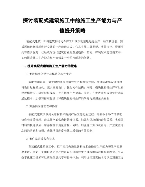 探讨装配式建筑施工中的施工生产能力与产值提升策略