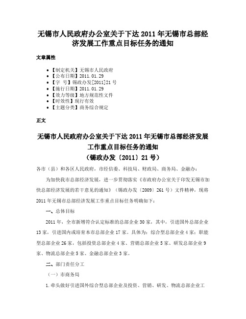 无锡市人民政府办公室关于下达2011年无锡市总部经济发展工作重点目标任务的通知