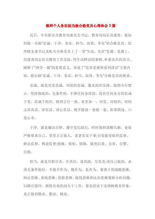 教师个人务实担当做合格党员心得体会3篇