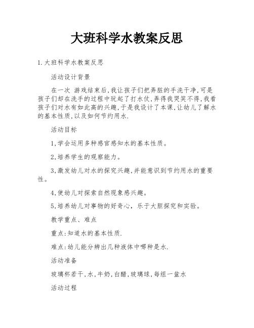 大班科学水教案反思