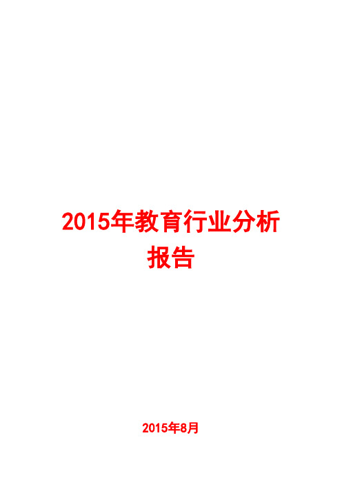 2015年教育行业分析报告