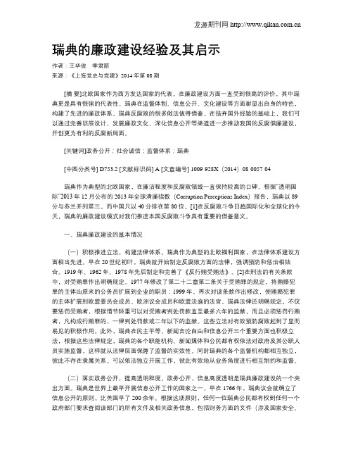 瑞典的廉政建设经验及其启示