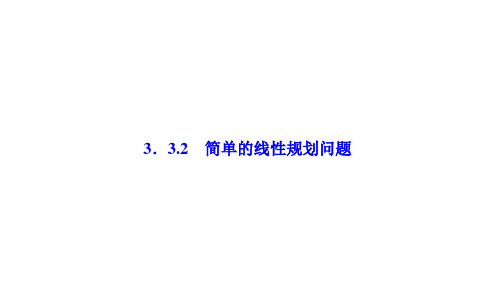 高中数学人教A版必修五教学课件:第三章 《不等式》 3.3.2 简单的线性规划问题