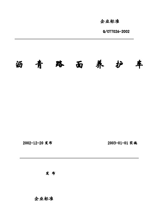 企业标准沥青路面养护车