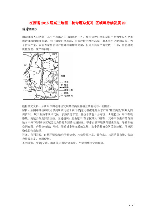 江西省高三地理二轮专题总复习 区域可持续发展20 