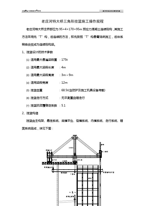 挂篮施工操作规程