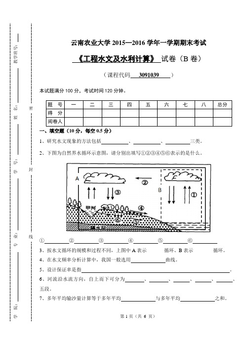 工程水文及水利计算B卷