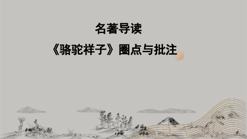 统编版语文七年级下册第三单元名著导读《骆驼祥子》课件(共24张PPT)