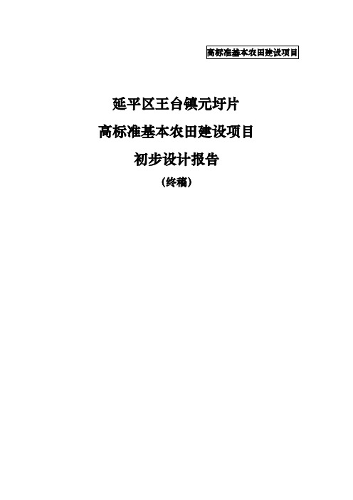 高标准基本农田建设项目初步设计报告