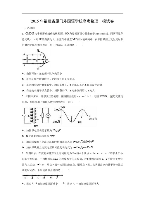 物理高考模拟卷-高三物理试题及答案-厦门外国语学校高考一模试卷物理试题