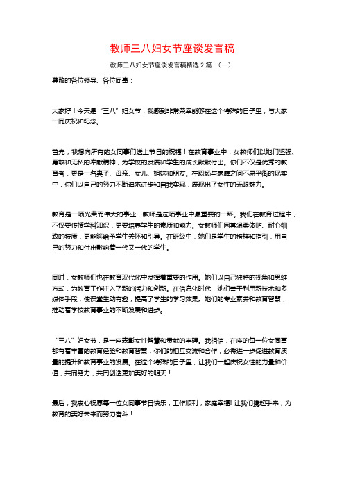 教师三八妇女节座谈发言稿2篇