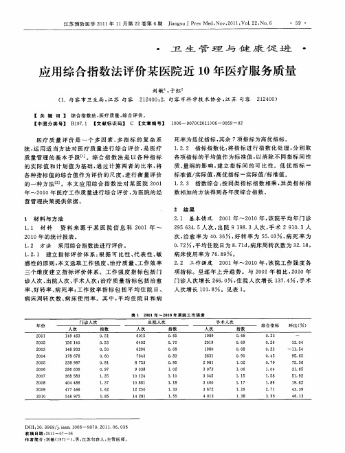 应用综合指数法评价某医院近10年医疗服务质量