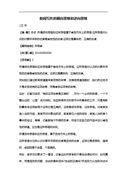 新闻写作的顺向思维和逆向思维