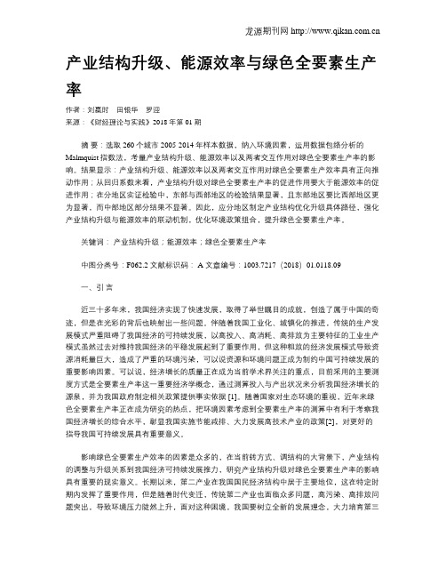 产业结构升级、能源效率与绿色全要素生产率