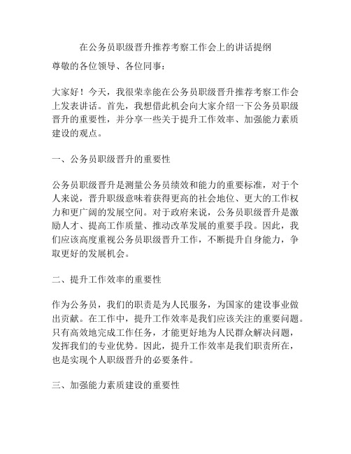 在公务员职级晋升推荐考察工作会上的讲话提纲