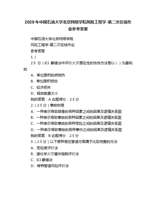 2020年中国石油大学北京网络学院风险工程学-第二次在线作业参考答案