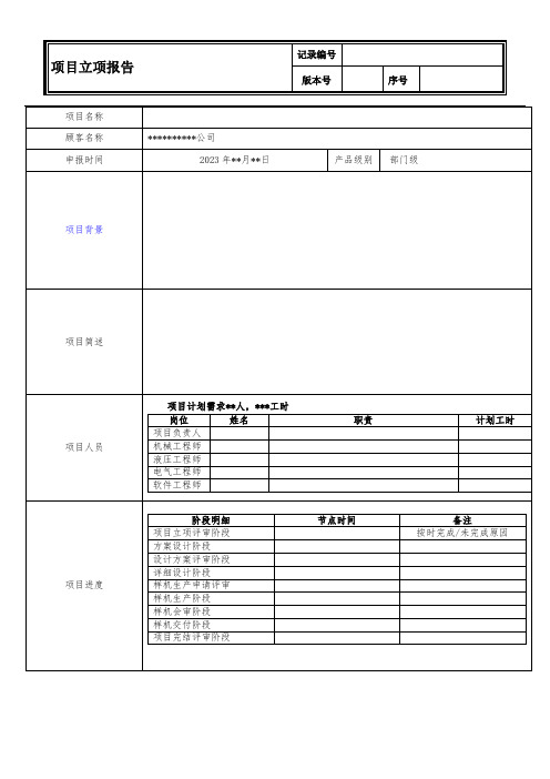 项目立项报告示例