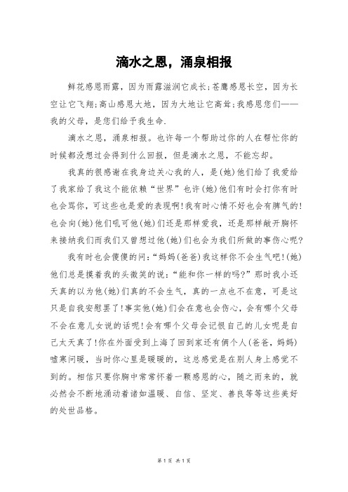 滴水之恩,涌泉相报_六年级作文