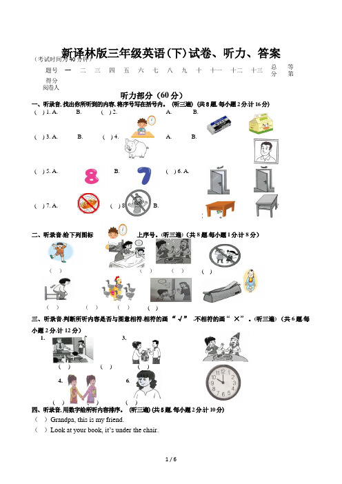 新译林版三年级英语(下)试卷、听力、答案