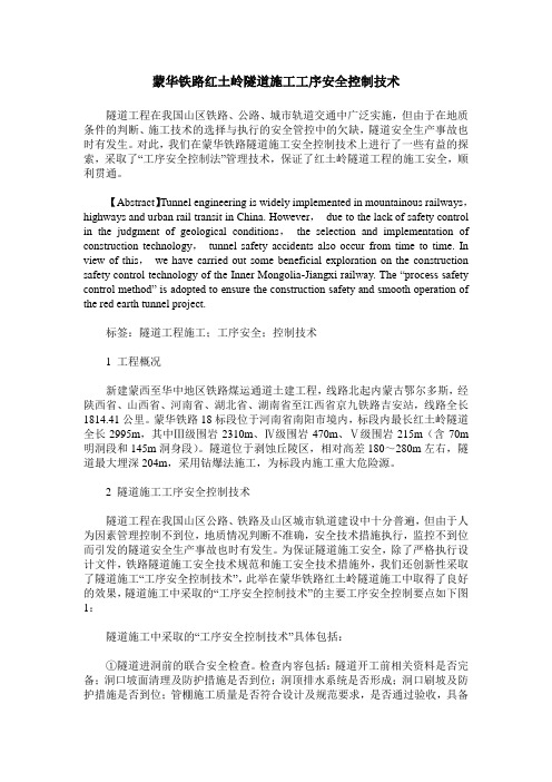 蒙华铁路红土岭隧道施工工序安全控制技术