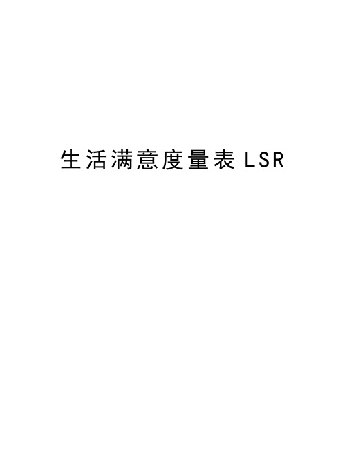 生活满意度量表LSR教学提纲