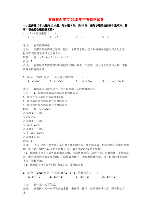 青海省西宁市2015年中考数学真题试题(含解析)