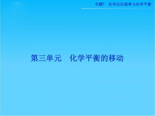 高考化学总复习(苏教版)专题7第三单元 化学平衡的移动 课件(共61张PPT)