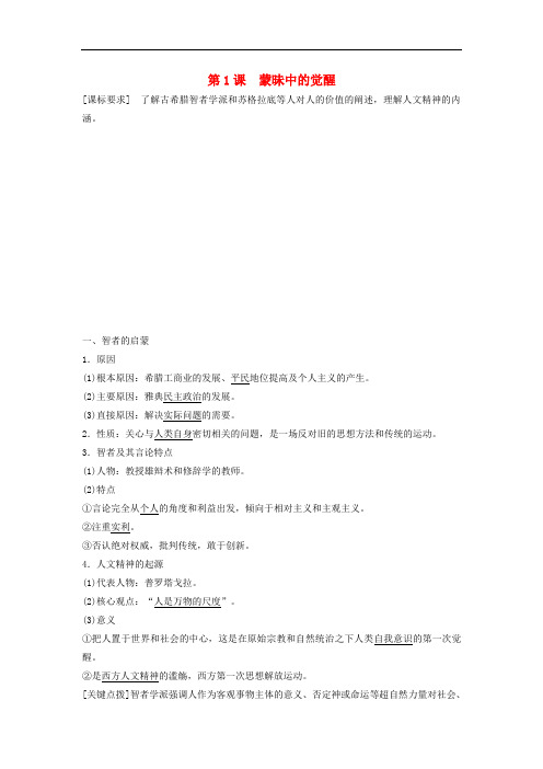 高中历史 专题六 第1课 “人是万物的尺度”学案 人民版必修3