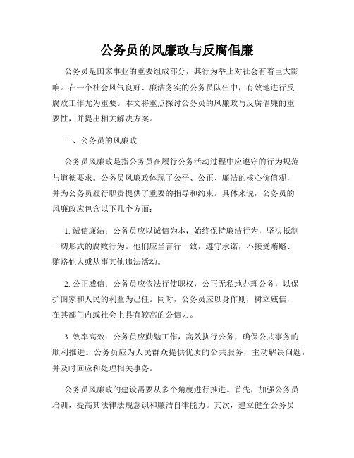 公务员的风廉政与反腐倡廉